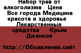 Набор трав от алкоголизма › Цена ­ 800 - Все города Медицина, красота и здоровье » Лекарственные средства   . Крым,Джанкой